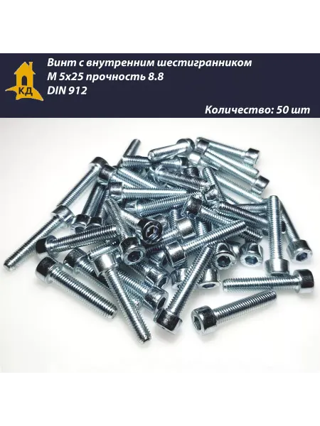 Крепежный Дом Винт М 5х25, прочность 8.8, DIN 912, 50 шт