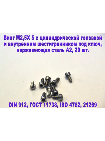 ЗИП-Балтика Винт М2,5Х5 под шестигранник, нержавеющая сталь