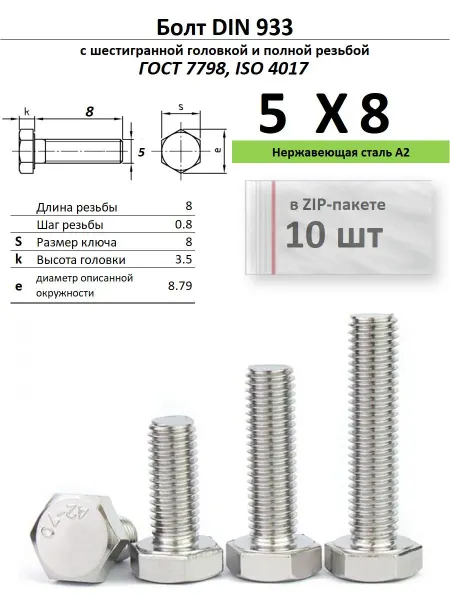 Нет бренда Болт 5х8, нержавейка (10 шт)