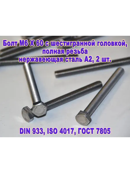 ЗИП-Балтика DIN 933. Болт M 6 X 60, нержавеющая сталь