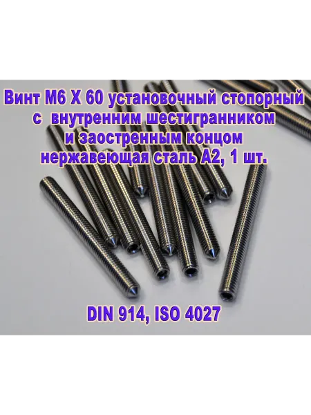 ЗИП-Балтика DIN 914. Винт М6 X 60 стопорный. Нержавеющая сталь