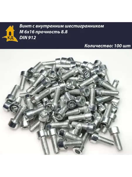 Крепежный Дом Винт М 6х16, прочность 8.8, DIN 912, 100 шт