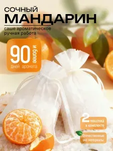 Саше для шкафа ароматическое, Мандарин