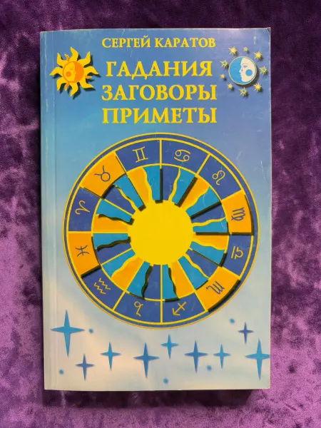 Астрель, Аст Гадания. Заговоры. Примеры