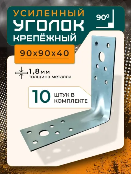 ПЗШО Уголок крепежный усиленный 90x40x1,8 мм, комплект 10 шт