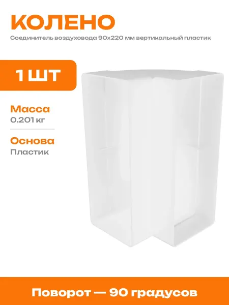 Отвод для плоского воздуховода 90x220 мм вертикальный