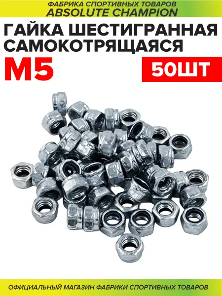 Absolute Champion Гайка м5 50шт. шестигранная самоконтрящаяся оцинкованная