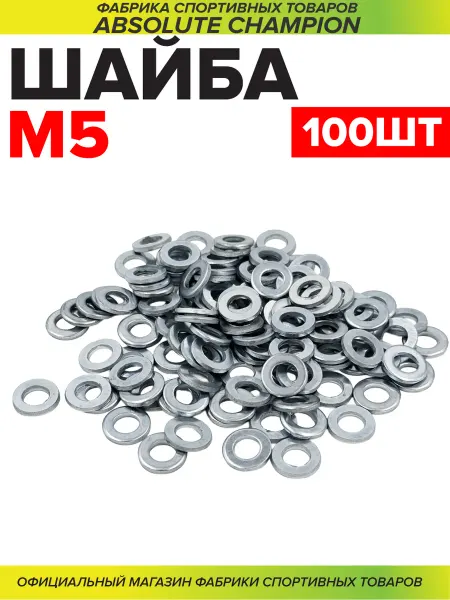 Absolute Champion Шайба м5 100шт. плоская оцинкованная
