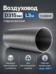 ERA Воздуховод ВА D315 гофрированный L3м алюминий