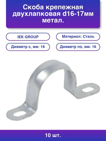 Iek 1шт. Крепеж Скоба металлическая двухлапковая d38-40 мм