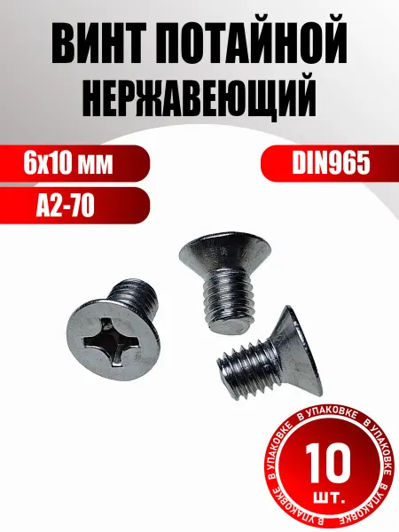 Konung Tools Винт М6х10 мм потайной нержа А2 DIN965 (10 шт.)