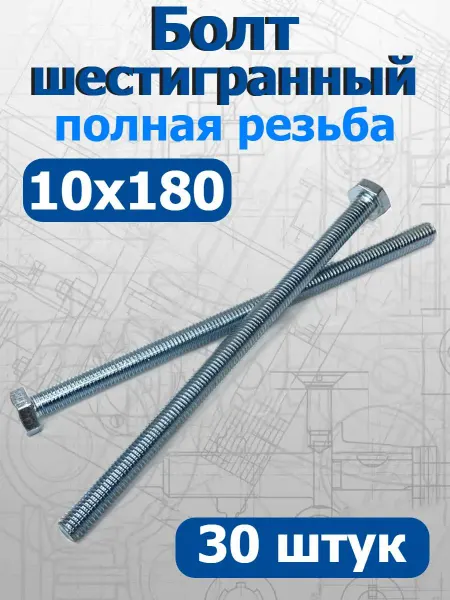 FIXER Болт шестигранный полная резьба М10х180мм оцинкованный