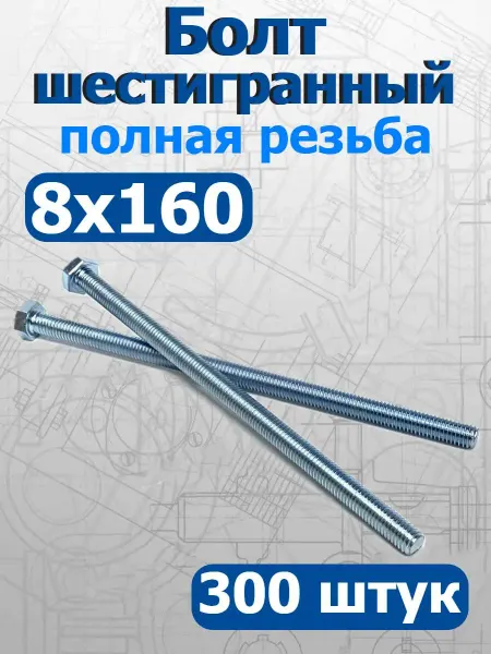 FIXER Болт шестигранный полная резьба М8х160мм оцинкованный