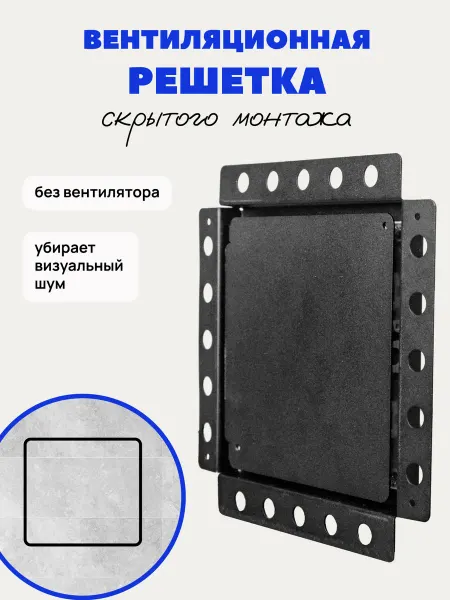 Graphite Garret лофт аксессуары и мебель для дома Вентиляционная решетка скрытого монтажа без вентилятора