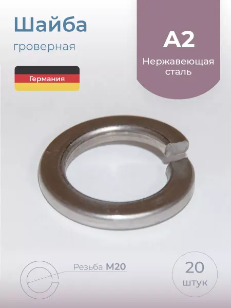 Schafer+Peters GmbH Шайба гроверная, М20 нержавеющая сталь, 20 шт