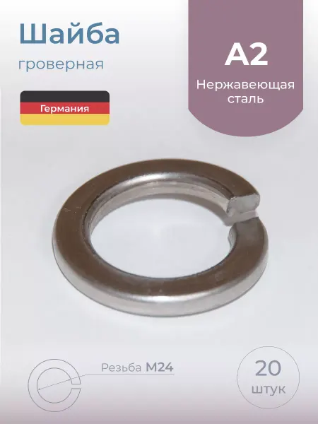 Schafer+Peters GmbH Шайба гроверная, М24 нержавеющая сталь, 20 шт