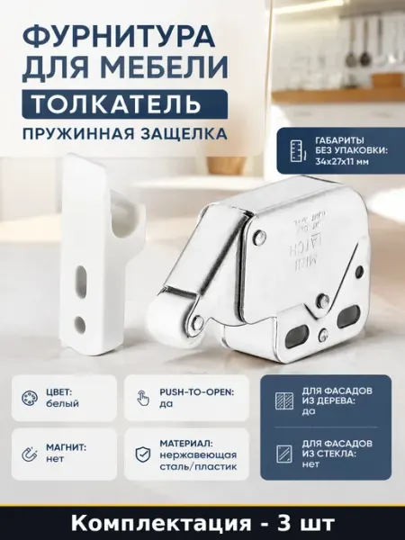 Защелка мебельная push to open комплект 3 шт для шкафа белая