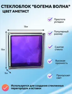 Стеклоблок Богема Волна фиолетовый аметист