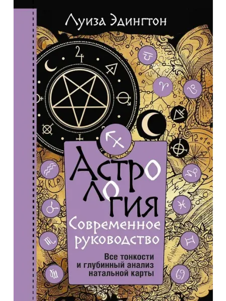 АСТ Книга по эзотерике "Астрология. Современное