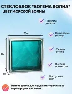 Стеклоблок Богема Волна морская волна