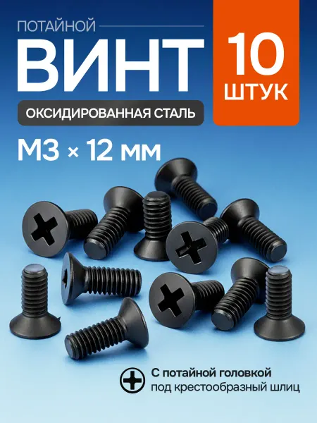 Нет бренда Винт М3х12 мм с потайной головкой, оксидированная сталь