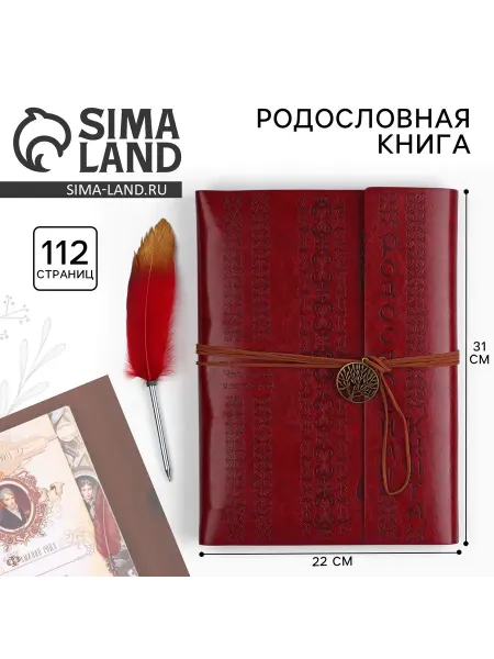 Сималенд Родословная книга 56 листов 35х25 см бордовая обложка