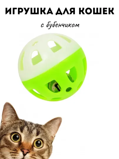 Игрушка для кошек «Мячик с бубенчиком»
