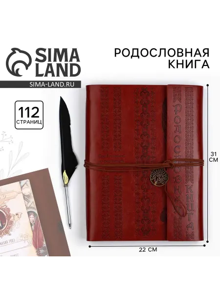 Сималенд Родословная книга с пером 56 листов 35х25 см для семьи
