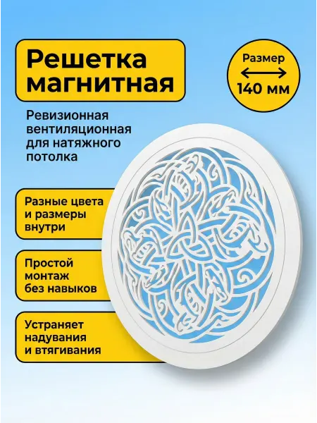 Решетка вентиляционная магнитная для натяжного потолка