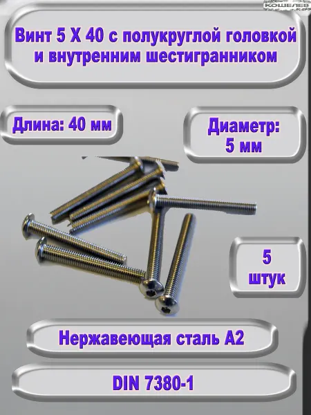 ЗИП-Балтика Винт М5Х40 под шестигранник, нержавеющая сталь
