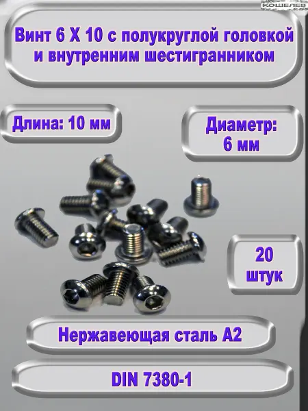 ЗИП-Балтика Винт М6Х10 под шестигранник, нержавеющая сталь