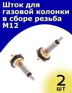 Шток для газовой колонки в сборе, резьба м12