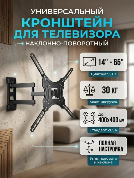 Кронштейн для телевизора наклонно-поворотный 14-65 дюймов
