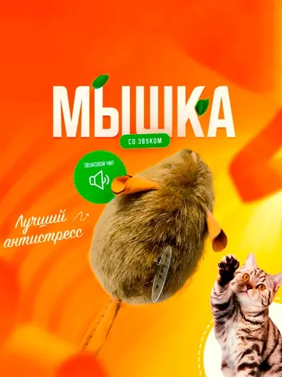 Игрушка для кошек со звуковым чипом / интерактивная мышка пищалка, 13-15 см (темная)