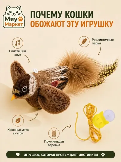 Интерактивная игрушка-птичка для кошек