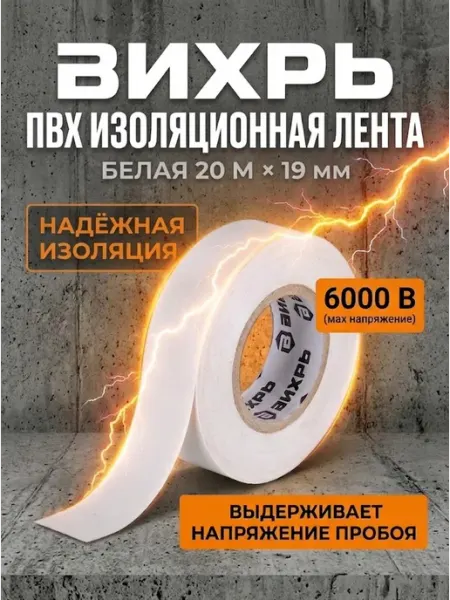 ВИХРЬ Изолента белая для проводов