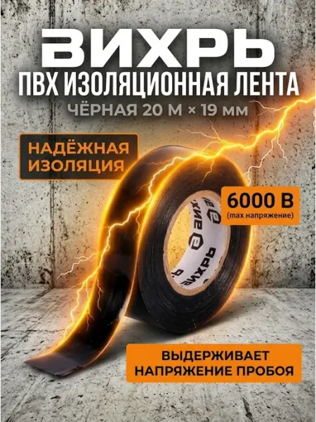 ВИХРЬ Изолента черная для проводов