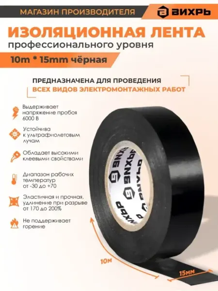 ВИХРЬ Изолента