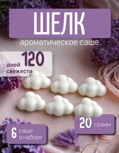 Ароматическое саше для шкафа Шелк