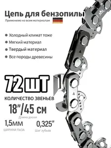 Rezer Цепь для бензопилы победитовая 72 зв, 0,325", 1,5мм, 18"