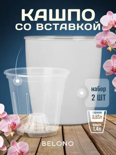 Кашпо со вставкой 1,4л 0,85л - набор из 2 шт