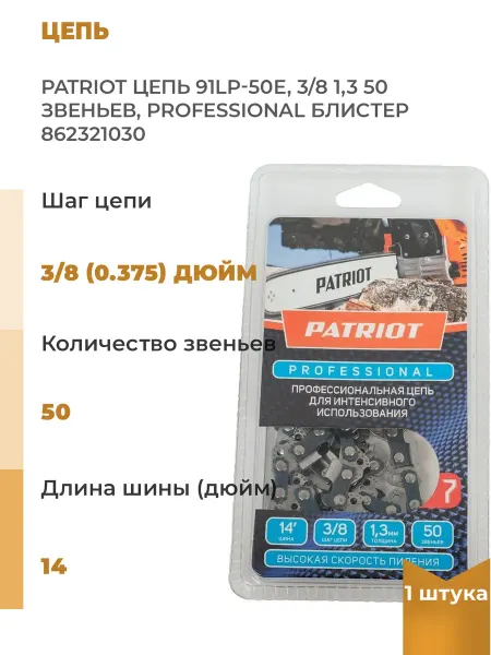 PATRIOT Цепь пильная PROFESSIONAL 91LP-50E, 14" 3 8 1.3, 1 шт