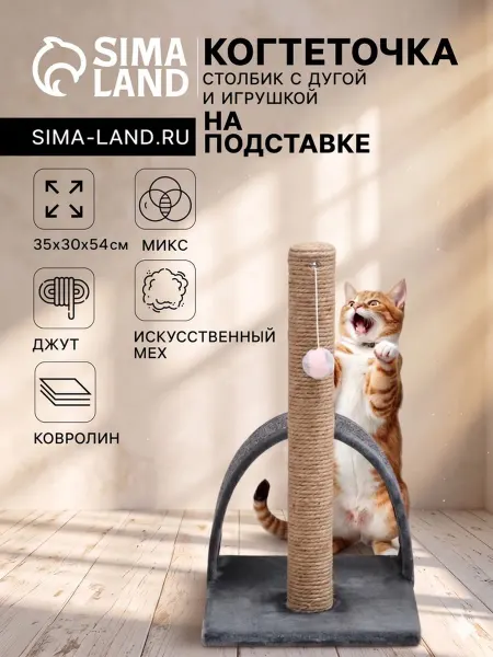 <> Когтеточка столбик с дугой и игрушкой 35х30х54 см