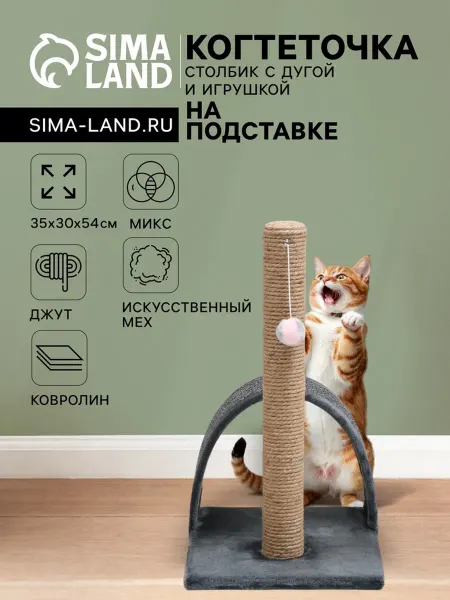 Нет бренда Когтеточка Столбик с дугой и игрушкой, 35х30х54 см
