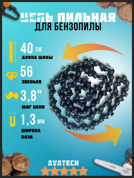 АВАТЕК Цепь пильная для пилы 56 звеньев 3,8 1.3 мм