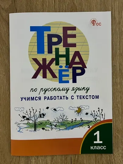 Тренажёр по русскому языку. Учимся работать с текстом. 1 класс