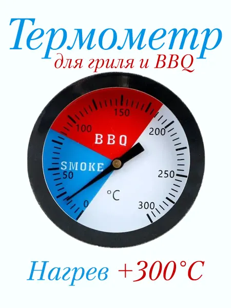 100 причин 2 шт. Термометр для гриля 300 градусов и барбекю BBQ