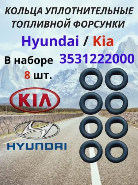 HYUNDAI / KIA Кольцо уплотнительное форсунки Mobis 1шт арт.3531222000