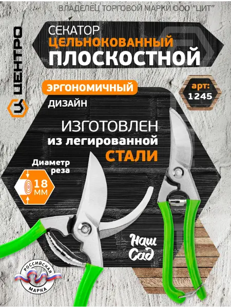 Центро Секатор садовый профессиональный кованый 1245