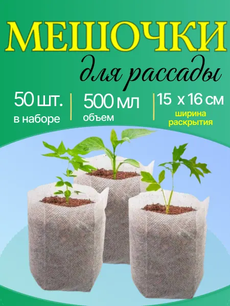 Мешочки, Пакеты для рассады 500 мл 50 штук 15х16